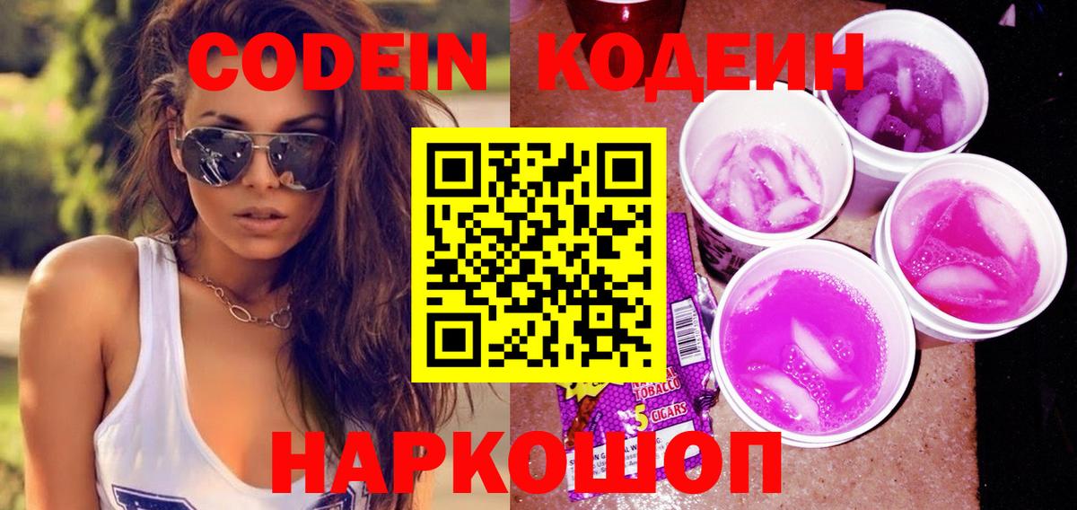 Codein Purple Drank  Вход с VPN  Кодеин напиток Lean (лин)  Советский 